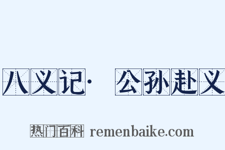 八义记·公孙赴义是什么意思的图片